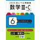 大学入試 全レベル問題集 数学Ⅲ+C 6 私大上位・国公立大上位レベル 改訂版 [全集叢書]