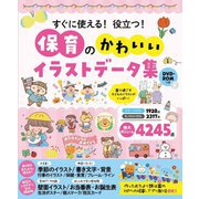 すぐに使える!役立つ!保育のかわいいイラストデータ集 [単行本]