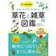 持ち歩き出会ったときにすぐ引ける草花と雑草の図鑑 [単行本]