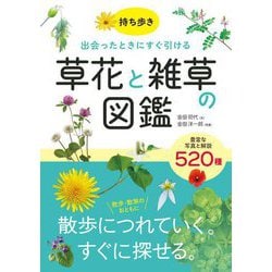持ち歩き出会ったときにすぐ引ける草花と雑草の図鑑 [単行本]