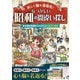 楽しく脳を活性化!なつかしい昭和の間違い探し―あの頃の笑顔がよみがえる120の情景 [単行本]