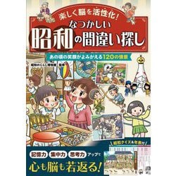 楽しく脳を活性化!なつかしい昭和の間違い探し―あの頃の笑顔がよみがえる120の情景 [単行本]