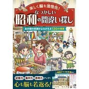 楽しく脳を活性化!なつかしい昭和の間違い探し―あの頃の笑顔がよみがえる120の情景 [単行本]