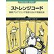 ストレンジコード―難解プログラミング言語を巡る不思議な旅 [単行本]