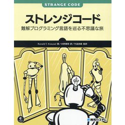 ストレンジコード―難解プログラミング言語を巡る不思議な旅 [単行本]