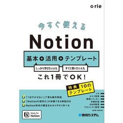 今すぐ使えるNotion基本+活用+テンプレート―しっかり学びたい人もすぐに使いたい人もこれ1冊でOK! [単行本]