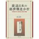衰退日本の経済構造分析―外需依存と新自由主義の帰結 [単行本]