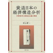 衰退日本の経済構造分析―外需依存と新自由主義の帰結 [単行本]