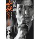 早坂暁必殺シリーズ脚本集 [単行本]