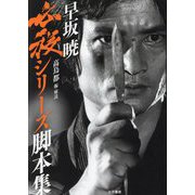早坂暁必殺シリーズ脚本集 [単行本]
