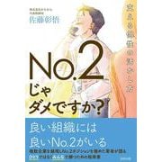 No.2じゃダメですか?―支える個性の活かし方 [単行本]