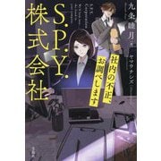 S.P.Y.株式会社―社内の不正、お調べします(宝島社文庫) [文庫]