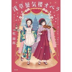 浅草蜃気楼オペラ―Asakusa Mirage Opera [単行本]