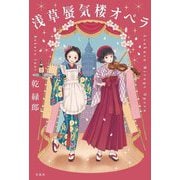 浅草蜃気楼オペラ―Asakusa Mirage Opera [単行本]