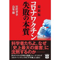コロナワクチン失敗の本質 最新版 (宝島SUGOI文庫) [文庫]