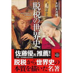 脱税の世界史(宝島SUGOI文庫) [文庫]