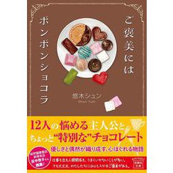ご褒美にはボンボンショコラ(宝島社文庫) [文庫]