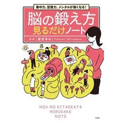 脳の鍛え方見るだけノート―集中力、記憶力、メンタルが強くなる! [単行本]