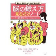 脳の鍛え方見るだけノート―集中力、記憶力、メンタルが強くなる! [単行本]