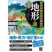 知れば知るほど面白い日本の地形の謎(宝島SUGOI文庫) [文庫]
