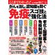 ここまでわかった! がんを治し、認知症を防ぐ「免疫」のスゴ技と強化法(TJMOOK) [ムックその他]