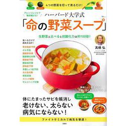 アレンジレシピで毎日続ける! ハーバード大学式 「命の野菜スープ」(TJMOOK) [ムックその他]