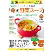 アレンジレシピで毎日続ける! ハーバード大学式 「命の野菜スープ」(TJMOOK) [ムックその他]