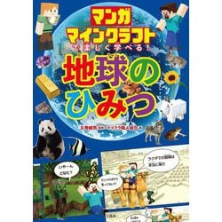 マンガマインクラフトで楽しく学べる!地球のひみつ [単行本]