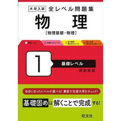 ヨドバシ.com - 大学入試 全レベル問題集 物理［物理基礎・物理