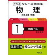 大学入試 全レベル問題集 物理［物理基礎・物理］1 基礎レベル 新装新版 [全集叢書]