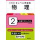 大学入試 全レベル問題集 物理 2 共通テストレベル 三訂版 [全集叢書]