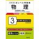 大学入試 全レベル問題集 物理[物理基礎・物理] 3 私大標準・国公立大レベル 新装新版 [全集叢書]