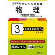 大学入試 全レベル問題集 物理[物理基礎・物理] 3 私大標準・国公立大レベル 新装新版 [全集叢書]