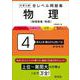 大学入試 全レベル問題集 物理[物理基礎・物理] 4 私大上位・国公立大上位レベル 新装新版 [全集叢書]