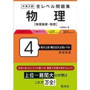 大学入試 全レベル問題集 物理[物理基礎・物理] 4 私大上位・国公立大上位レベル 新装新版 [全集叢書]