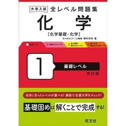 大学入試 全レベル問題集 化学[化学基礎・化学] 1 基礎レベル 改訂版 [全集叢書]