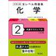 大学入試 全レベル問題集 化学 2 共通テストレベル 三訂版 [全集叢書]