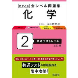 大学入試 全レベル問題集 化学 2 共通テストレベル 三訂版 [全集叢書]