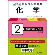 大学入試 全レベル問題集 化学 2 共通テストレベル 三訂版 [全集叢書]