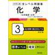 大学入試 全レベル問題集 化学[化学基礎・化学] 3 私大標準・国公立大レベル 改訂版 [全集叢書]