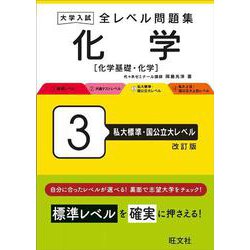 大学入試 全レベル問題集 化学[化学基礎・化学] 3 私大標準・国公立大レベル 改訂版 [全集叢書]