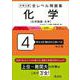 大学入試 全レベル問題集 化学[化学基礎・化学] 4 私大上位・国公立大上位レベル 改訂版 [全集叢書]