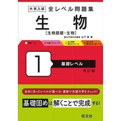 大学入試 全レベル問題集 生物[生物基礎・生物] 1 基礎レベル 改訂版 [全集叢書]