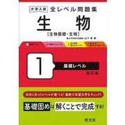 大学入試 全レベル問題集 生物[生物基礎・生物] 1 基礎レベル 改訂版 [全集叢書]