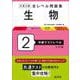 大学入試 全レベル問題集 生物 2 共通テストレベル 三訂版 [全集叢書]