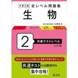 大学入試 全レベル問題集 生物 2 共通テストレベル 三訂版 [全集叢書]