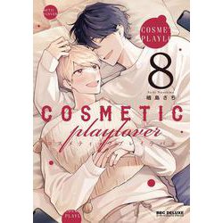 コスメティック・プレイラバー 8(BE×BOY COMICS DELUXE) [コミック]