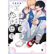 わがままだけど恋させて(ビボピーコミックス) [コミック]
