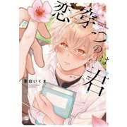 恋穿つのは君(ビボピーコミックス) [コミック]