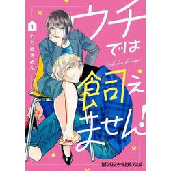 ウチでは飼えません！ 1(クロフネCOMICS クロフネ×LINEマンガシリーズ) [コミック]